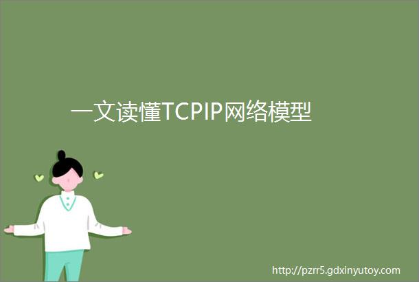 一文读懂TCPIP网络模型